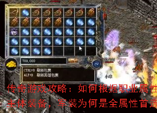 传奇游戏攻略:如何根据职业属性选择主体装备,军装为何是全属性首选? 传奇游戏攻略:如何根据职业属性选择主体装备,军装为何是全属性首选?