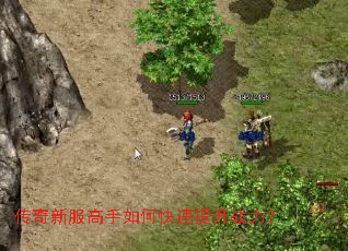 传奇新服高手如何快速提升战力? 传奇新服高手如何快速提升战力?