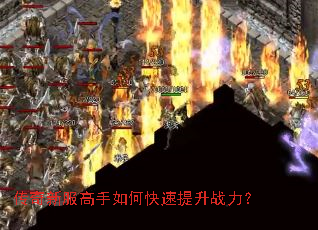传奇新服高手如何快速提升战力? 传奇新服高手如何快速提升战力?