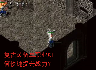 复古装备单职业如何快速提升战力? 复古装备单职业如何快速提升战力?