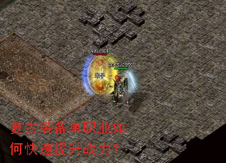复古装备单职业如何快速提升战力? 复古装备单职业如何快速提升战力?