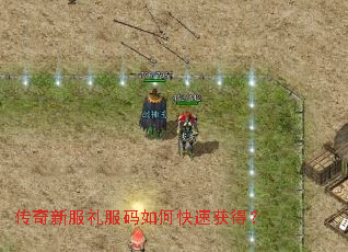 传奇新服礼服码如何快速获得? 传奇新服礼服码如何快速获得?