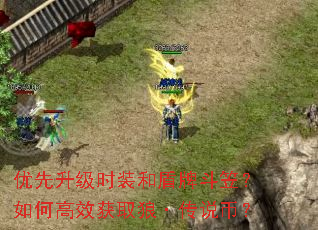 优先升级时装和盾牌斗笠?如何高效获取狼·传说币? 优先升级时装和盾牌斗笠?如何高效获取狼·传说币?