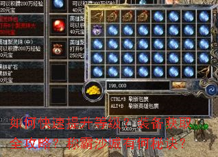 如何快速提升等级?装备获取全攻略?称霸沙城有何秘诀? 如何快速提升等级?装备获取全攻略?称霸沙城有何秘诀?