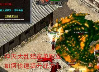 神灭大乱独家单职业如何快速提升战力? 神灭大乱独家单职业如何快速提升战力?