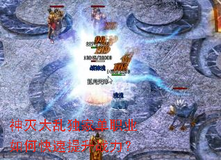 神灭大乱独家单职业如何快速提升战力? 神灭大乱独家单职业如何快速提升战力?