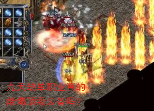 九天劫单职业真的能爆顶级装备吗? 九天劫单职业真的能爆顶级装备吗?