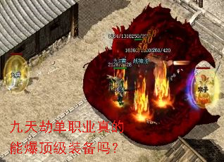 九天劫单职业真的能爆顶级装备吗? 九天劫单职业真的能爆顶级装备吗?