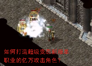 如何打造超级变态新服单职业的亿万攻击角色? 如何打造超级变态新服单职业的亿万攻击角色?