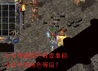 如何快速提升轻变单机传奇手游角色等级? 如何快速提升轻变单机传奇手游角色等级?