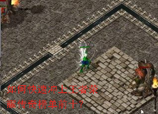 如何快速冲上王者荣耀传奇榜单前十? 如何快速冲上王者荣耀传奇榜单前十?