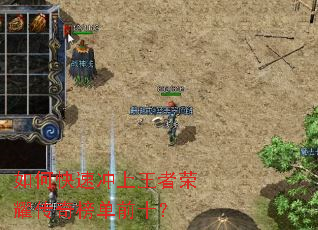 如何快速冲上王者荣耀传奇榜单前十? 如何快速冲上王者荣耀传奇榜单前十?