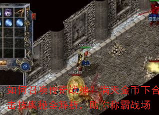 如何召唤传奇战神?满天金币下合击技奥秘全解析,助你称霸战场 如何召唤传奇战神?满天金币下合击技奥秘全解析,助你称霸战场