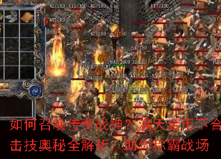 如何召唤传奇战神?满天金币下合击技奥秘全解析,助你称霸战场 如何召唤传奇战神?满天金币下合击技奥秘全解析,助你称霸战场