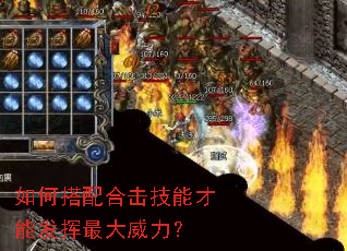 如何搭配合击技能才能发挥最大威力? 如何搭配合击技能才能发挥最大威力?