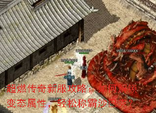 超燃传奇新服攻略:如何解锁变态属性,轻松称霸沙巴克? 超燃传奇新服攻略:如何解锁变态属性,轻松称霸沙巴克?