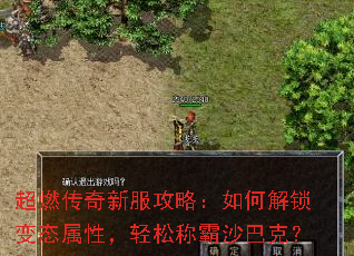 超燃传奇新服攻略:如何解锁变态属性,轻松称霸沙巴克? 超燃传奇新服攻略:如何解锁变态属性,轻松称霸沙巴克?