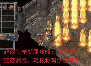 超燃传奇新服攻略:如何解锁变态属性,轻松称霸沙巴克? 超燃传奇新服攻略:如何解锁变态属性,轻松称霸沙巴克?