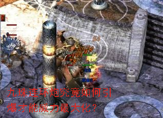 九珠连环炮究竟如何引爆才能威力最大化? 九珠连环炮究竟如何引爆才能威力最大化?
