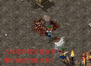 九珠连环炮究竟如何引爆才能威力最大化? 九珠连环炮究竟如何引爆才能威力最大化?