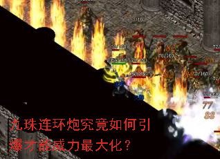 九珠连环炮究竟如何引爆才能威力最大化? 九珠连环炮究竟如何引爆才能威力最大化?