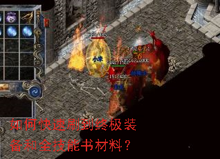 如何快速刷到终极装备和全技能书材料? 如何快速刷到终极装备和全技能书材料?
