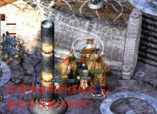 如何快速刷到终极装备和全技能书材料? 如何快速刷到终极装备和全技能书材料?