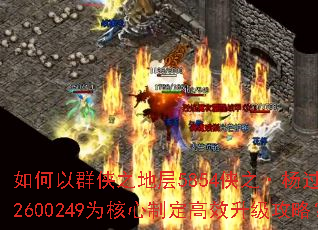 如何以群侠之地层5854侠之·杨过302600249为核心制定高效升级攻略? 如何以群侠之地层5854侠之·杨过302600249为核心制定高效升级攻略?