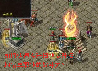 如何快速提升扫地提升扫地僧单职业的战斗力? 如何快速提升扫地提升扫地僧单职业的战斗力?