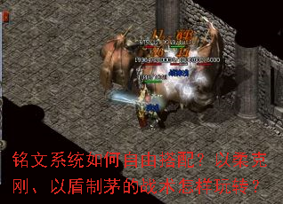 铭文系统如何自由搭配?以柔克刚、以盾制茅的战术怎样玩转? 铭文系统如何自由搭配?以柔克刚、以盾制茅的战术怎样玩转?