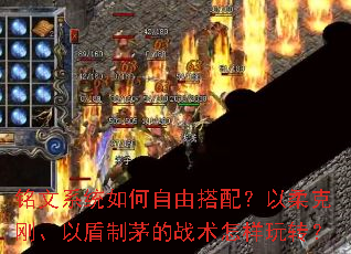 铭文系统如何自由搭配?以柔克刚、以盾制茅的战术怎样玩转? 铭文系统如何自由搭配?以柔克刚、以盾制茅的战术怎样玩转?