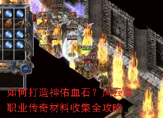 如何打造神佑血石?风云单职业传奇材料收集全攻略 如何打造神佑血石?风云单职业传奇材料收集全攻略