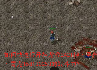 如何快速提升神龙教2421神·圣兽·青龙158100253的战斗力? 如何快速提升神龙教2421神·圣兽·青龙158100253的战斗力?