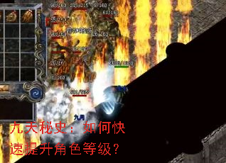 九天秘史:如何快速提升角色等级? 九天秘史:如何快速提升角色等级?