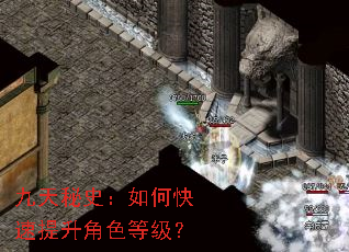 九天秘史:如何快速提升角色等级? 九天秘史:如何快速提升角色等级?