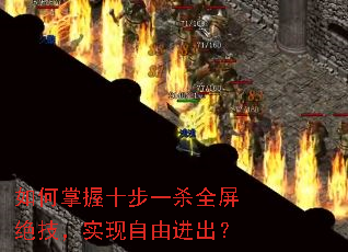 如何掌握十步一杀全屏绝技,实现自由进出? 如何掌握十步一杀全屏绝技,实现自由进出?