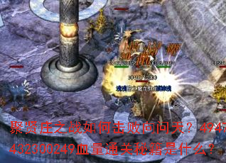 聚贤庄之战如何击败向问天?4947战力与432300249血量通关秘籍是什么? 聚贤庄之战如何击败向问天?4947战力与432300249血量通关秘籍是什么?
