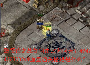 聚贤庄之战如何击败向问天?4947战力与432300249血量通关秘籍是什么? 聚贤庄之战如何击败向问天?4947战力与432300249血量通关秘籍是什么?