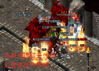 如何快速提升传奇公益服角色等级? 如何快速提升传奇公益服角色等级?