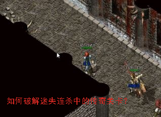 如何破解迷失连杀中的传奇关卡? 如何破解迷失连杀中的传奇关卡?