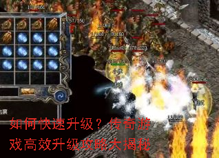 如何快速升级?传奇游戏高效升级攻略大揭秘 如何快速升级?传奇游戏高效升级攻略大揭秘