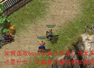如何击败boss石香守护魔?地天灭王打法有哪些技巧?魔石守护神弱点是什么?风雷兽与雷鸣兽如何区分?赤炎兽和玄冰兽哪个更易攻略? 如何击败boss石香守护魔?地天灭王打法有哪些技巧?魔石守护神弱点是什么?风雷兽与雷鸣兽如何区分?赤炎兽和玄冰兽哪个更易攻略?