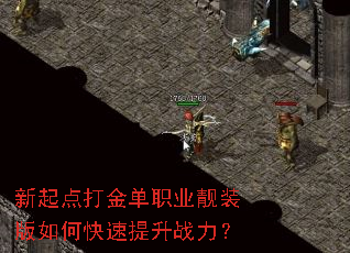 新起点打金单职业靓装版如何快速提升战力? 新起点打金单职业靓装版如何快速提升战力?