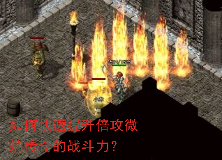 如何快速提升倍攻微端传奇的战斗力? 如何快速提升倍攻微端传奇的战斗力?