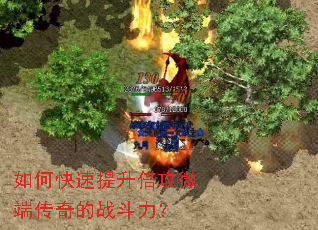 如何快速提升倍攻微端传奇的战斗力? 如何快速提升倍攻微端传奇的战斗力?