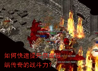 如何快速提升倍攻微端传奇的战斗力? 如何快速提升倍攻微端传奇的战斗力?