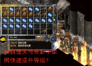 战旗迷失传奇新手如何快速提升等级? 战旗迷失传奇新手如何快速提升等级?