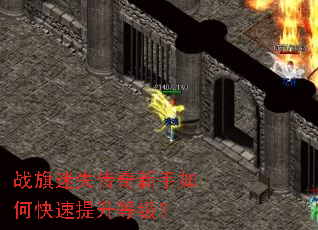 战旗迷失传奇新手如何快速提升等级? 战旗迷失传奇新手如何快速提升等级?