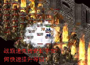 战旗迷失传奇新手如何快速提升等级? 战旗迷失传奇新手如何快速提升等级?