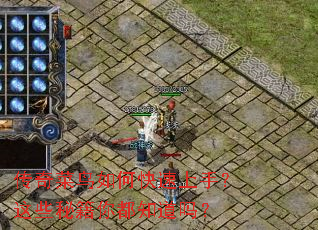 传奇菜鸟如何快速上手?这些秘籍你都知道吗? 传奇菜鸟如何快速上手?这些秘籍你都知道吗?
